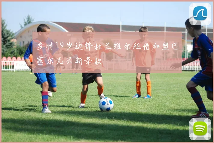 多特19岁边锋杜兰维尔租借加盟巴塞尔无买断条款