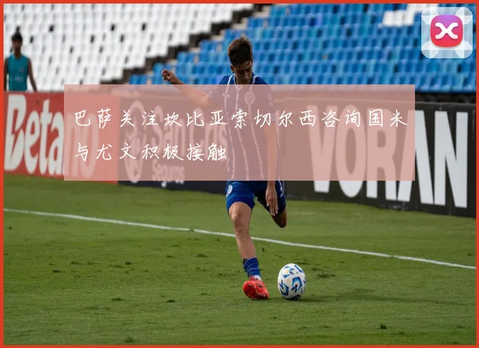 巴萨关注坎比亚索切尔西咨询国米与尤文积极接触