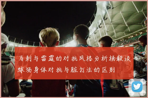 马刺与雷霆的对抗风格分析杨毅谈球场身体对抗与脏打法的区别
