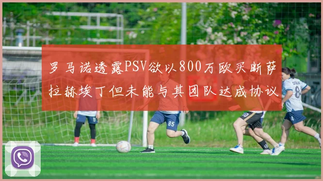 罗马诺透露PSV欲以800万欧买断萨拉赫埃丁但未能与其团队达成协议