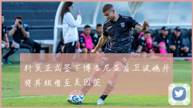 科莫正式签下博洛尼亚后卫波施并将其租借至美因茨