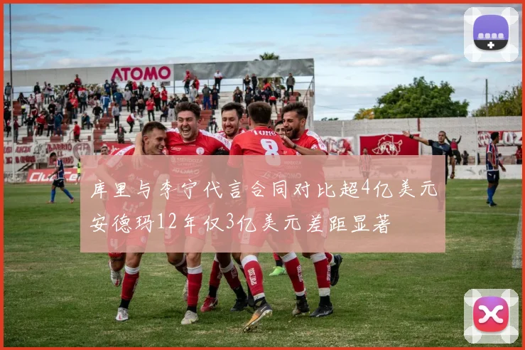 库里与李宁代言合同对比超4亿美元安德玛12年仅3亿美元差距显著